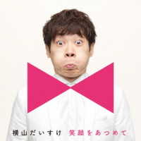 横山だいすけ／笑顔をあつめて（通常盤Ａ／キッズ盤）