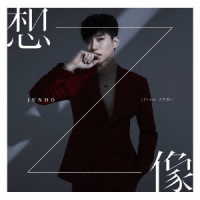 ＪＵＮＨＯ（Ｆｒｏｍ　２ＰＭ）／想像（初回生産限定盤Ｂ）