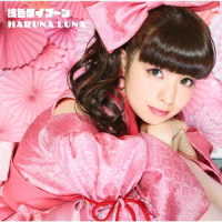 春奈るな／桃色タイフーン（初回生産限定盤）