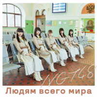 ＮＧＴ４８／世界の人へ（Ｔｙｐｅ－Ａ）