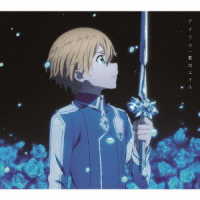 藍井エイル／アイリス（期間生産限定盤）