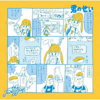 ｔｈｅ　ｐｅｇｇｉｅｓ／君のせい
