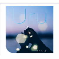 Ｕｒｕ／プロローグ（初回生産限定盤）