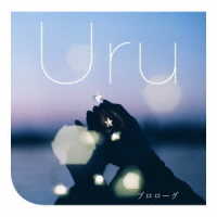Ｕｒｕ／プロローグ