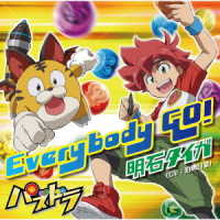 明石タイガ（泊明日菜）／Ｅｖｅｒｙｂｏｄｙ　ＧＯ！