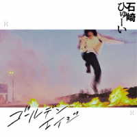 石崎ひゅーい／ゴールデンエイジ（初回生産限定盤）