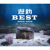 遊助／遊助　ＢＥＳＴ　２００９－２０１９　～あの・・あっとゆー間だったんですケド。～（初回生産限定盤Ｂ）