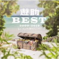 遊助／遊助　ＢＥＳＴ　２００９－２０１９　～あの・・あっとゆー間だったんですケド。～