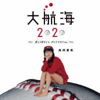 高田夏帆／大航海２０２０　～恋より好きじゃ、ダメですか？ｖｅｒ．～（初回生産限定盤）