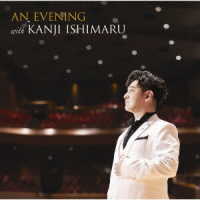 石丸幹二／Ａｎ　Ｅｖｅｎｉｎｇ　Ｗｉｔｈ　Ｋａｎｊｉ　Ｉｓｈｉｍａｒｕ