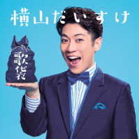 横山だいすけ／歌袋（初回生産限定盤）