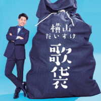 横山だいすけ／歌袋