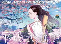 ＭＩＳＩＡ／ＭＩＳＩＡ　平成武道館　ＬＩＦＥ　ＩＳ　ＧＯＩＮＧ　ＯＮ　ＡＮＤ　ＯＮ