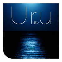 Ｕｒｕ／願い