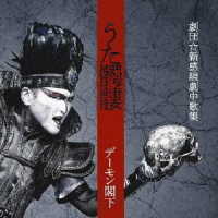 デーモン閣下／うた髑髏　－劇団☆新感線劇中歌集－