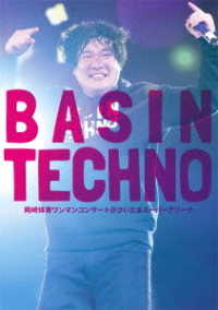 岡崎体育／岡崎体育ワンマンコンサート「ＢＡＳＩＮ　ＴＥＣＨＮＯ」＠さいたまスーパーアリーナ