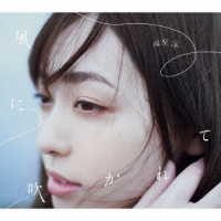 福原遥／風に吹かれて（初回生産限定盤）