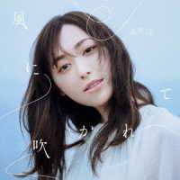 福原遥／風に吹かれて
