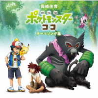 ＳｉＮＲｉＮ／「劇場版ポケットモンスター　ココ」テーマソング集