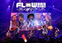 ＦＬＯＷ／ＦＬＯＷ　超会議　２０２０　～アニメ縛りリターンズ～