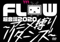 ＦＬＯＷ／ＦＬＯＷ　超会議　２０２０　～アニメ縛りリターンズ～（初回生産限定盤）