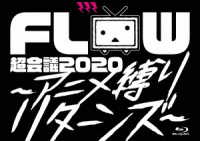 ＦＬＯＷ／ＦＬＯＷ　超会議　２０２０　～アニメ縛りリターンズ～（初回生産限定盤） Ｂｌｕ－ｒａｙ　Ｄｉｓｃ