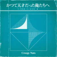 Ｃｒｅｅｐｙ　Ｎｕｔｓ／かつて天才だった俺たちへ（初回生産限定盤）