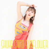 斉藤朱夏／ＳＵＮＦＬＯＷＥＲ（初回生産限定盤Ａ）