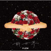 ＦＬＯＷ／新世界