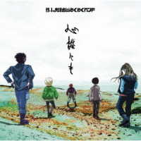 ゲーム実況者わくわくバンド／心誰にも