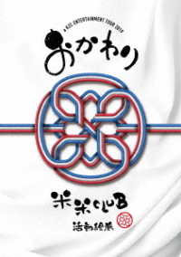 米米ＣＬＵＢ／ａ　Ｋ２Ｃ　ＥＮＴＥＲＴＡＩＮＭＥＮＴ　ＴＯＵＲ　２０１９～おかわり～［ＳＩＮＧ　ｆｏｒ　ＯＮＥ　～Ｂｅｓｔ　Ｌｉｖｅ　Ｓｅｌｅｃｔｉｏｎ～］（期間生産限定盤）