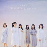 乃木坂４６／僕は僕を好きになる