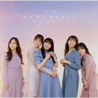 乃木坂４６／僕は僕を好きになる（ＴＹＰＥ－Ｄ）