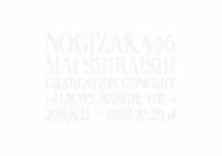 乃木坂４６／ＮＯＧＩＺＡＫＡ４６　Ｍａｉ　Ｓｈｉｒａｉｓｈｉ　Ｇｒａｄｕａｔｉｏｎ　Ｃｏｎｃｅｒｔ　～Ａｌｗａｙｓ　ｂｅｓｉｄｅ　ｙｏｕ～（完全生産限定盤）