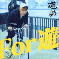 遊助／Ｆｏｒ　遊（初回生産限定盤Ａ）