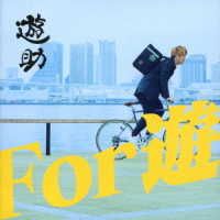 遊助／Ｆｏｒ　遊（初回生産限定盤Ｂ）