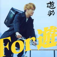 遊助／Ｆｏｒ　遊