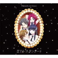 フィロソフィーのダンス／ダブル・スタンダード（期間生産限定盤）