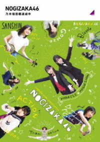 乃木坂目標達成中 Ｂｌｕ－ｒａｙ　Ｄｉｓｃ