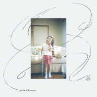 羊文学／ｙｏｕ　ｌｏｖｅ