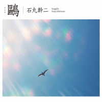 石丸幹二／鴎（初回生産限定盤）