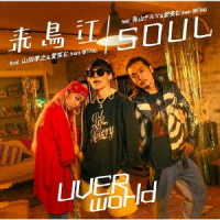ＵＶＥＲｗｏｒｌｄ／来鳥江／ＳＯＵＬ（ＴＹＰＥ－ＳＯＵＬ）