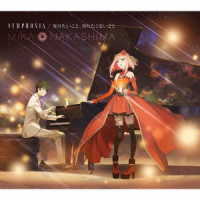 中島美嘉／ＳＹＭＰＨＯＮＩＡ／知りたいこと、知りたくないこと（初回生産限定盤）