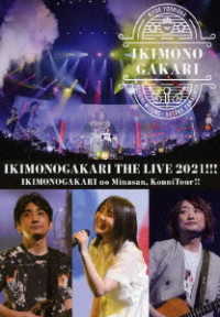 いきものがかり／いきものがかりの　みなさん、こんにつあー！！　ＴＨＥ　ＬＩＶＥ　２０２１！！！