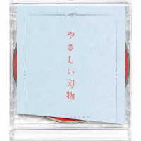 センチミリメンタル／やさしい刃物（初回生産限定盤）