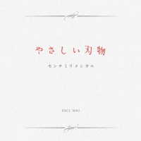 センチミリメンタル／やさしい刃物