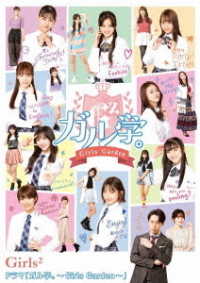ドラマ「ガル学。～Ｇｉｒｌｓ　Ｇａｒｄｅｎ～」 Ｂｌｕ－ｒａｙ　Ｄｉｓｃ