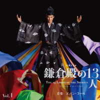 ＮＨＫ交響楽団／大河ドラマ「鎌倉殿の１３人」オリジナル・サウンドトラック　Ｖｏｌ．１