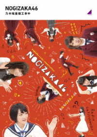乃木坂基礎工事中 Ｂｌｕ－ｒａｙ　Ｄｉｓｃ