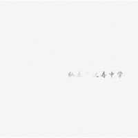 私立恵比寿中学／私立恵比寿中学